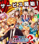 「ハーレム伝説2」リリース開始！あやまんJAPANがイメージキャラクターに就任！夢の共演　「ぽいぽいぽいぽぽいぽいぽぴーハーレム伝説ver」を公式PVとして発表！