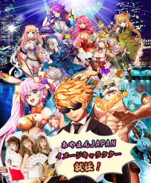 「ハーレム伝説2」リリース開始！あやまんJAPANがイメージキャラクターに就任！夢の共演　「ぽいぽいぽいぽぽいぽいぽぴーハーレム伝説ver」を公式PVとして発表！
