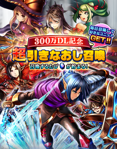 感謝御礼！『グランドサマナーズ』国内累計300万ダウンロード突破！ 好きなユニットが出るまで毎日引きなおせる『超引きなおし召喚』を開催！