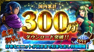 感謝御礼！『グランドサマナーズ』国内累計300万ダウンロード突破！ 好きなユニットが出るまで毎日引きなおせる『超引きなおし召喚』を開催！