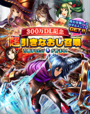 感謝御礼！『グランドサマナーズ』国内累計300万ダウンロード突破！  好きなユニットが出るまで毎日引きなおせる『超引きなおし召喚』を開催！