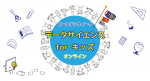 Rejoui、オンライン授業用の「データイエンスforキッズ」を学習塾・学校向けに提供開始 ーGWに小中学生向けオンライン講座を開催した反響を受けてー