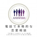あらゆる恋愛の悩みを〝探偵〟が解決！ある電話相談サービスが、今急速に求められている！