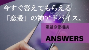 あらゆる恋愛の悩みを〝探偵〟が解決！ある電話相談サービスが、今急速に求められている！
