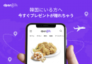 コロナ禍でも韓国にギフト韓国に贈れるe-Giftサービス、dpon gift リリース開始