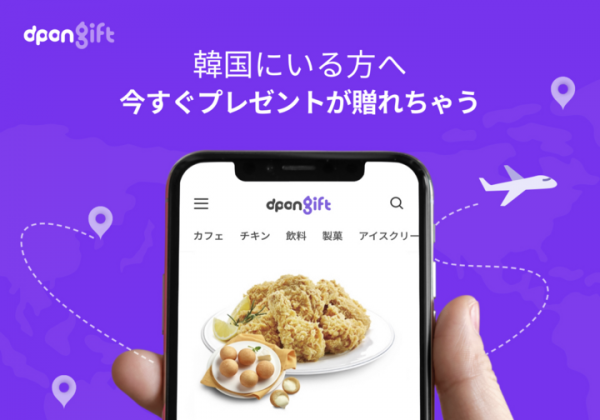 コロナ禍でも韓国にギフト韓国に贈れるe-Giftサービス、dpon gift リリース開始
