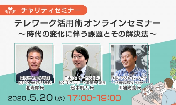 日本PCサービス在宅勤務支援のプロが登壇5/20（水）アジャイルウェア主催チャリティーセミナー