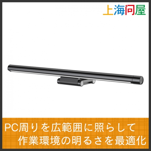 【上海問屋限定販売】PCまわりを照らして快適な作業空間を実現　PCモニター固定式USB給電デスクライト DN-915967販売開始