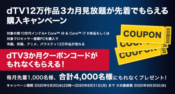 対象のインテルCPU単品or搭載パソコンのご購入で『dTV12万作品３カ月見放題』クーポンがもらえるキャンペーン
