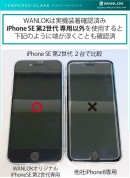 WANLOK『iPhone SE（第2世代）』専用、フチが浮かない黒フレーム付きの強力吸着液晶保護フィルムをAmazonにて発売。実機にて「浮き無し」確認済