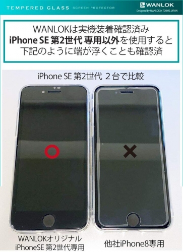 WANLOK『iPhone SE（第2世代）』専用、フチが浮かない黒フレーム付きの強力吸着液晶保護フィルムをAmazonにて発売。実機にて「浮き無し」確認済