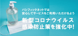 【新型コロナウイルス防衛策】当社サービスご利用のお客様、当社従業員の安全確保について