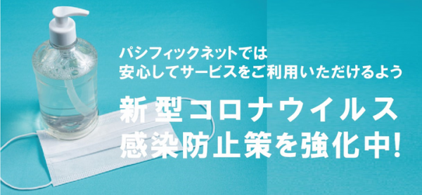 【新型コロナウイルス防衛策】当社サービスご利用のお客様、当社従業員の安全確保について