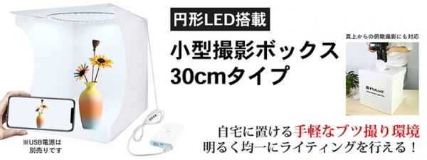 【上海問屋限定販売】円形LEDライトを搭載した小型スタジオ　撮影ボックス30ｃｍタイプ　販売開始