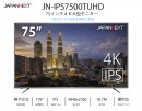 JAPANNEXTが75型4K液晶モニターHDMI 2.0 HDCP2.2 60Hz IPSパネル「JN-IPS7500TUHD」を5月25日に新発売！