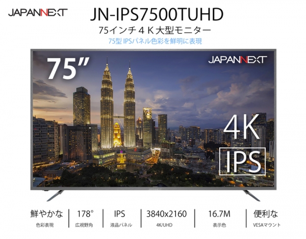 JAPANNEXTが75型4K液晶モニターHDMI 2.0 HDCP2.2 60Hz IPSパネル「JN-IPS7500TUHD」を5月25日に新発売！