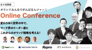 マーケ支援企業5社が全4日間のセミナー「オウンドみんなでがんばるんジャー！」を開催！　～顧客時間 奥谷孝司氏らのかたる、パンデミック時代のマーケティング戦略～