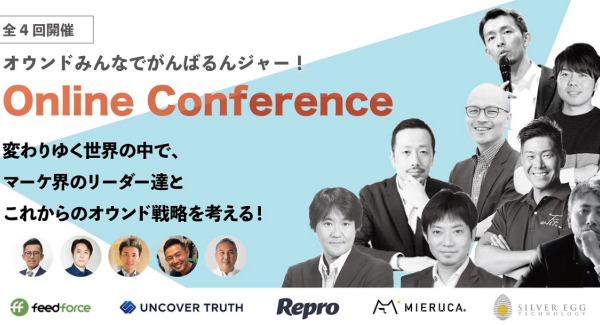 マーケ支援企業5社が全4日間のセミナー「オウンドみんなでがんばるんジャー！」を開催！　～顧客時間 奥谷孝司氏らのかたる、パンデミック時代のマーケティング戦略～