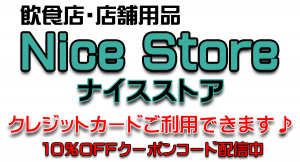 飲食店・店舗に必要な商品を中心に販売！ Win∞Win（ウィン・ウィン）の自社運営ECサイト「Nice Store（ナイスストア）」クレジットカード決済導入