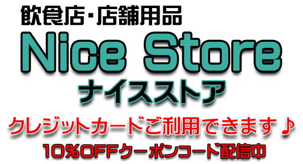 飲食店・店舗に必要な商品を中心に販売！ Win∞Win（ウィン・ウィン）の自社運営ECサイト「Nice Store（ナイスストア）」クレジットカード決済導入