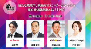 【5/28（木）ウェビナー開催】新たな環境下、家庭内でエンゲージメントを高める体験創出とは？
