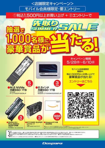 抽選で1,000名様に豪華景品が当たるドスパラ店舗『先取りSUMMER SALE』を開始