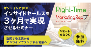 【６月随時開催 │ 無料ウェビナー】遠隔でも営業活動ができる！インサイドセールスを３ヶ月で実現させるセミナー