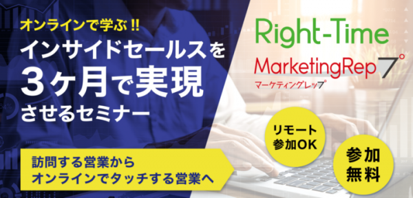 【６月随時開催 │ 無料ウェビナー】遠隔でも営業活動ができる！インサイドセールスを３ヶ月で実現させるセミナー