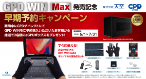 株式会社天空、今夏発売GPD WIN Maxを本日6月1日より先行予約受付開始 先行予約特別価格や抽選でeGPUボックスが2名に当たる予約キャンペーンを実施