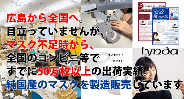 50万枚出荷！隠れたマスクの救世主が広島に居た！
