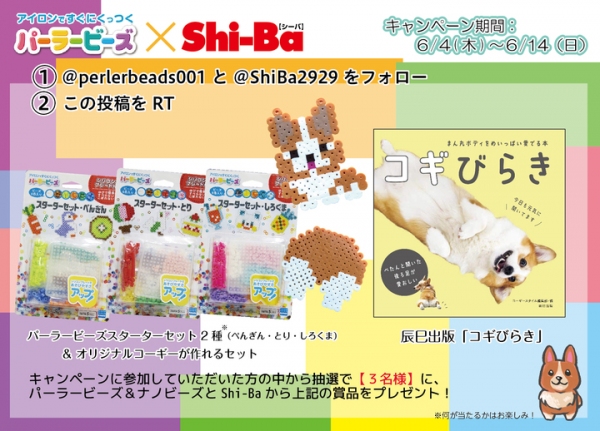 アイロンですぐにくっつくパーラービーズでオリジナルコーギーを作る！Shi-Baとパーラービーズがコラボしておうちのなかで家族で楽しむTwitterプレゼント