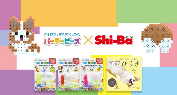 アイロンですぐにくっつくパーラービーズでオリジナルコーギーを作る！Shi-Baとパーラービーズがコラボしておうちのなかで家族で楽しむTwitterプレゼント