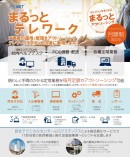 情報システム 担当者 が絶賛！『 まるっと テレワーク 』