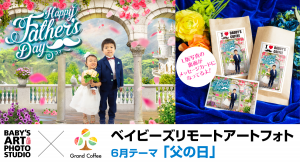 ベビー撮影会「ベイビーズアートフォトスタジオ」が送るリモートフォトサービス「ベイビーズリモートアートフォト」が6月「父の日」の新作を発表、珈琲店とのコラボも