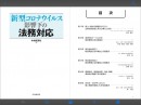 中央経済社がアイドックの「bookend（ブックエンド）」を使って 『新型コロナウイルス影響下の法務対応』の電子版を緊急販売開始