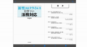 中央経済社がアイドックの「bookend（ブックエンド）」を使って 『新型コロナウイルス影響下の法務対応』の電子版を緊急販売開始