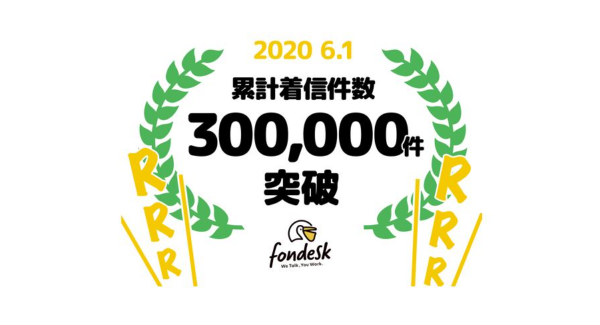 電話取り次ぎサービスfondesk　累計着信件数が30万件を突破　～withコロナ時代　テレワーク前提の業務プロセス構築に貢献～