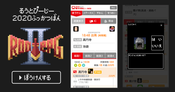 家で楽しむ経路検索ゲーム!?5年前のエイプリルフール企画「RootePG」を再公開