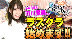 好評配信中の「ラストクラウディア」公式YouTubeチャンネルにて、 AKB48市川愛美さんが出演する「ゆるクラ」の動画配信がスタート！