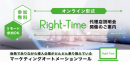後発ながら乗り換え企業が増加中のマーケティングオートメーションツール「Right-Time」が代理店説明会を2020年6月から毎月開催