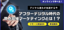 【6〜11月毎月開催 】デジタル進化が加速する今だからこそ必見！ アフターデジタル時代の原点回帰マーケティング（ 無料ウェビナー）
