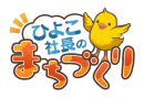 あなたの投資で、ステキなまちが育つ！ スマートフォンアプリ「ひよこ社長のまちづくり」配信開始についてのお知らせ