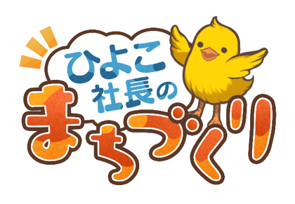 あなたの投資で、ステキなまちが育つ！ スマートフォンアプリ「ひよこ社長のまちづくり」配信開始についてのお知らせ