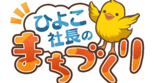 あなたの投資で、ステキなまちが育つ！ スマートフォンアプリ「ひよこ社長のまちづくり」配信開始についてのお知らせ