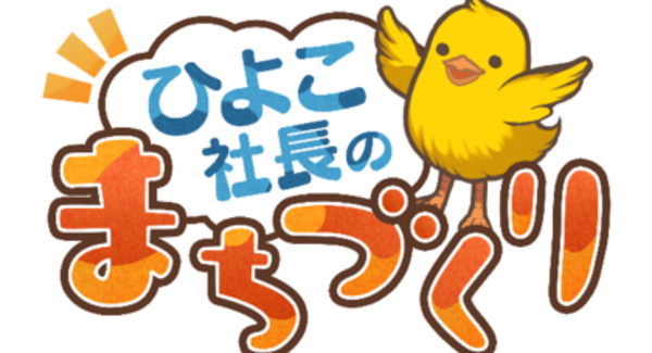 あなたの投資で、ステキなまちが育つ！ スマートフォンアプリ「ひよこ社長のまちづくり」配信開始についてのお知らせ