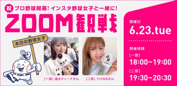 人気急上昇中の、注目インスタアカウント「インスタ野球女子」、プロ野球開幕を記念し、初のオンラインイベント開催決定！