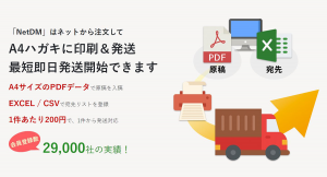 【最短当日発送】ネットで簡単申し込み、１件からOK！ A4ハガキDMの印刷＆発送サービス“NetDM（ネットDM）” 6/17（水）オープン