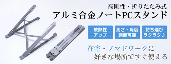 【上海問屋限定販売】頑丈で持ち運びにも適したノートPCスタンド　高剛性・折りたたみ式 アルミ合金ノートPCスタンド 販売開始