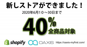 新しストアできました！一律40％OFF！KN95マスクも40％OFF！赤字覚悟。Oaxisの史上最大全商品対象記念セールを実施。