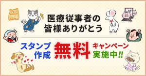 医療従事者の皆様へ感謝の気持ちを込めて、「LINEスタンプ作成無料キャンペーン」を2020年6月より実施